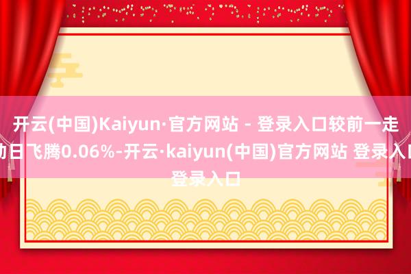 开云(中国)Kaiyun·官方网站 - 登录入口较前一走动日飞腾0.06%-开云·kaiyun(中国)官方网站 登录入口