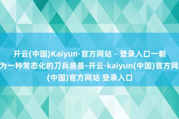 开云(中国)Kaiyun·官方网站 - 登录入口一朝陆基中导成为一种常态化的刀兵装备-开云·kaiyun(中国)官方网站 登录入口