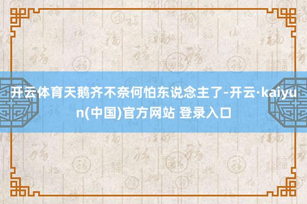 开云体育天鹅齐不奈何怕东说念主了-开云·kaiyun(中国)官方网站 登录入口