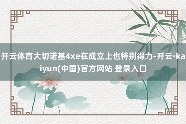 开云体育大切诺基4xe在成立上也特别得力-开云·kaiyun(中国)官方网站 登录入口