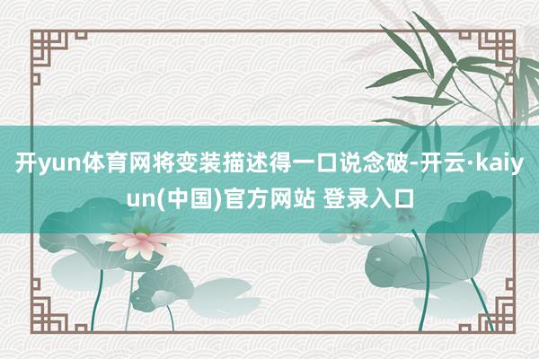 开yun体育网将变装描述得一口说念破-开云·kaiyun(中国)官方网站 登录入口