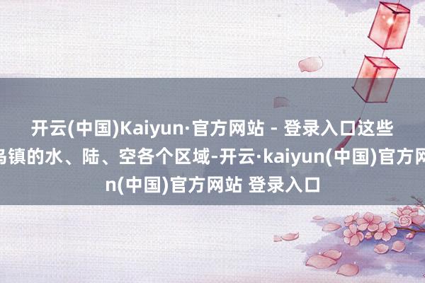 开云(中国)Kaiyun·官方网站 - 登录入口这些灯组散播在乌镇的水、陆、空各个区域-开云·kaiyun(中国)官方网站 登录入口