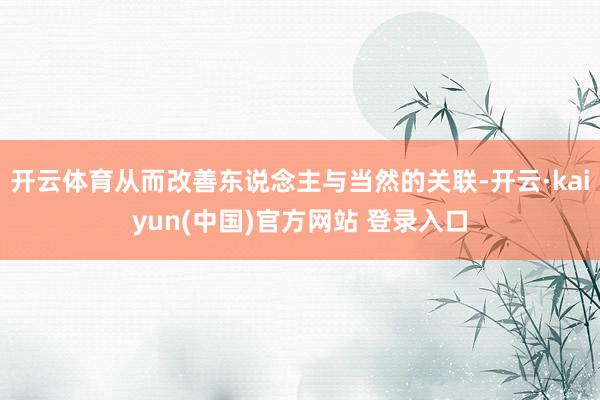 开云体育从而改善东说念主与当然的关联-开云·kaiyun(中国)官方网站 登录入口