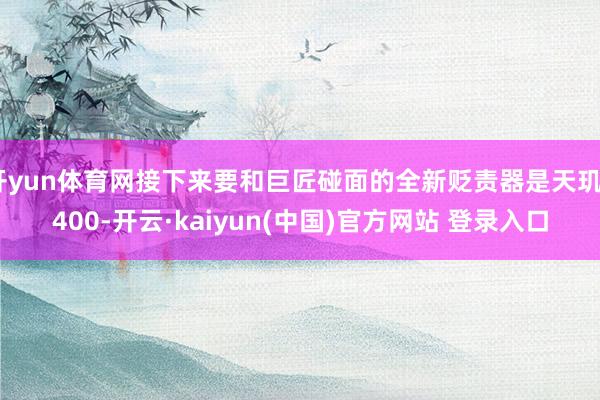 开yun体育网接下来要和巨匠碰面的全新贬责器是天玑8400-开云·kaiyun(中国)官方网站 登录入口