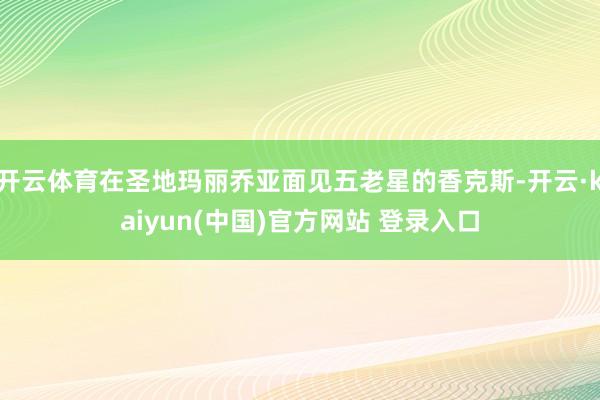 开云体育在圣地玛丽乔亚面见五老星的香克斯-开云·kaiyun(中国)官方网站 登录入口