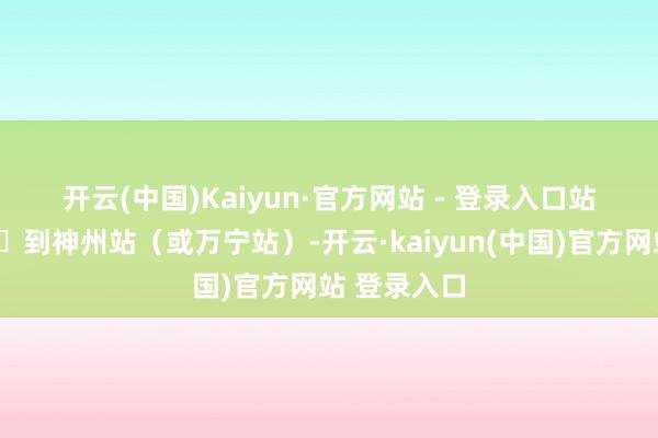 开云(中国)Kaiyun·官方网站 - 登录入口站内换🚄到神州站（或万宁站）-开云·kaiyun(中国)官方网站 登录入口