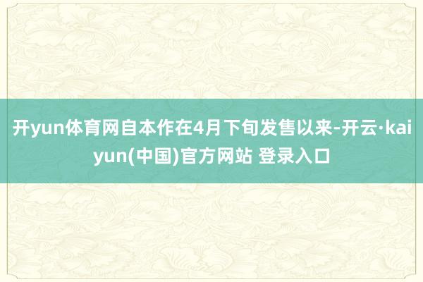 开yun体育网自本作在4月下旬发售以来-开云·kaiyun(中国)官方网站 登录入口