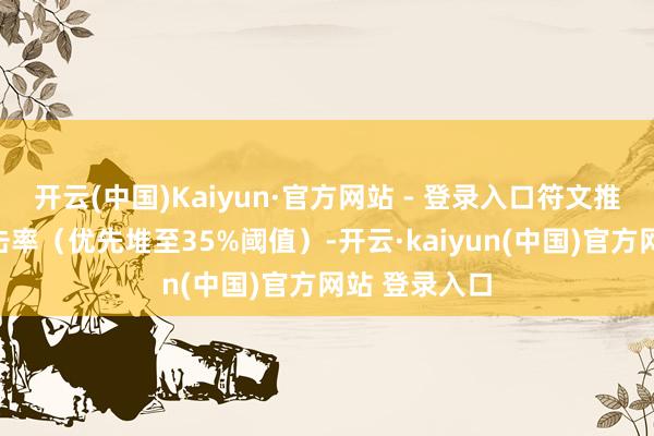 开云(中国)Kaiyun·官方网站 - 登录入口符文推选红色选暴击率（优先堆至35%阈值）-开云·kaiyun(中国)官方网站 登录入口
