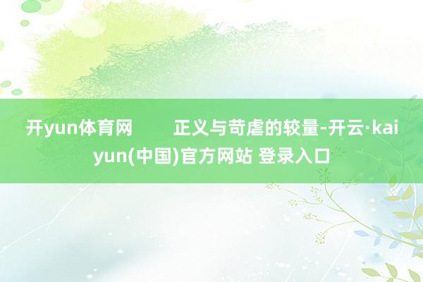 开yun体育网        正义与苛虐的较量-开云·kaiyun(中国)官方网站 登录入口