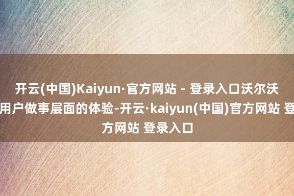 开云(中国)Kaiyun·官方网站 - 登录入口沃尔沃强化了用户做事层面的体验-开云·kaiyun(中国)官方网站 登录入口