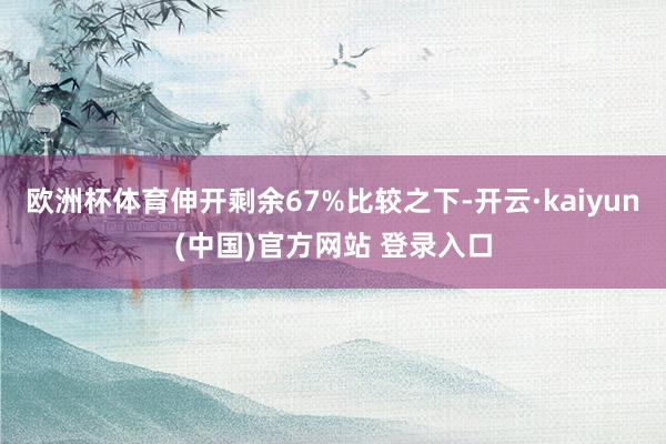 欧洲杯体育伸开剩余67%比较之下-开云·kaiyun(中国)官方网站 登录入口