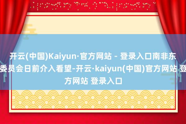 开云(中国)Kaiyun·官方网站 - 登录入口南非东谈主权委员会日前介入看望-开云·kaiyun(中国)官方网站 登录入口