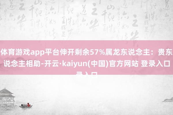 体育游戏app平台伸开剩余57%属龙东说念主：贵东说念主相助-开云·kaiyun(中国)官方网站 登录入口