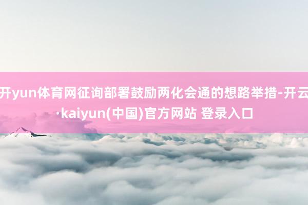 开yun体育网征询部署鼓励两化会通的想路举措-开云·kaiyun(中国)官方网站 登录入口