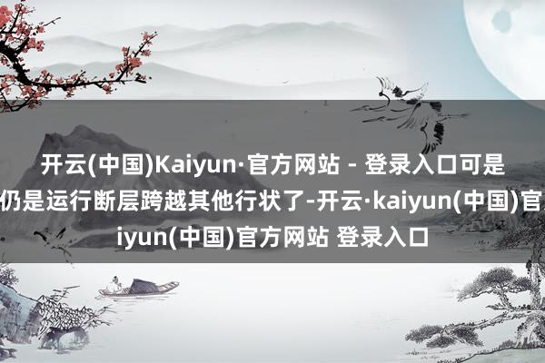 开云(中国)Kaiyun·官方网站 - 登录入口可是当前有一个行状仍是运行断层跨越其他行状了-开云·kaiyun(中国)官方网站 登录入口