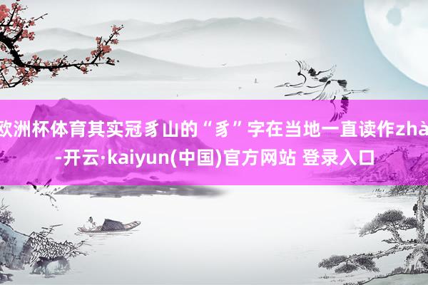 欧洲杯体育其实冠豸山的“豸”字在当地一直读作zhài-开云·kaiyun(中国)官方网站 登录入口