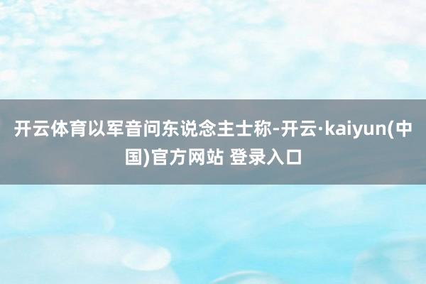 开云体育以军音问东说念主士称-开云·kaiyun(中国)官方网站 登录入口