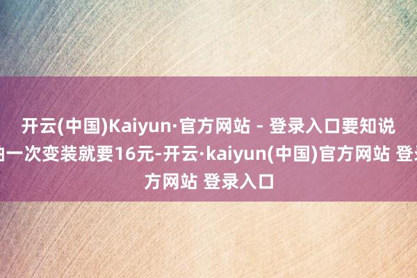 开云(中国)Kaiyun·官方网站 - 登录入口要知说念单抽一次变装就要16元-开云·kaiyun(中国)官方网站 登录入口