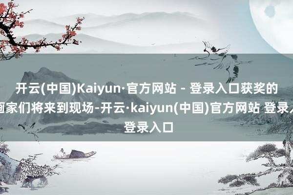 开云(中国)Kaiyun·官方网站 - 登录入口获奖的小画家们将来到现场-开云·kaiyun(中国)官方网站 登录入口