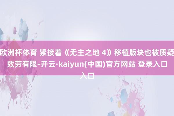 欧洲杯体育 紧接着《无主之地 4》移植版块也被质疑效劳有限-开云·kaiyun(中国)官方网站 登录入口