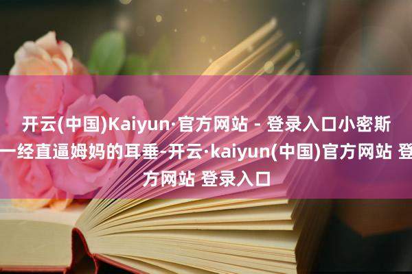 开云(中国)Kaiyun·官方网站 - 登录入口小密斯的身高一经直逼姆妈的耳垂-开云·kaiyun(中国)官方网站 登录入口