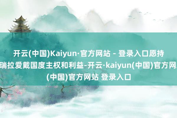开云(中国)Kaiyun·官方网站 - 登录入口愿持续维持委内瑞拉爱戴国度主权和利益-开云·kaiyun(中国)官方网站 登录入口