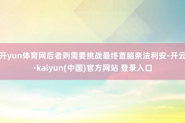 开yun体育网后者则需要挑战最终首脑奈法利安-开云·kaiyun(中国)官方网站 登录入口