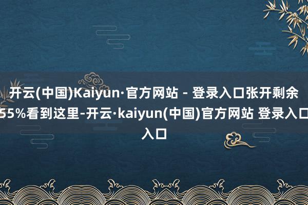 开云(中国)Kaiyun·官方网站 - 登录入口张开剩余55%看到这里-开云·kaiyun(中国)官方网站 登录入口
