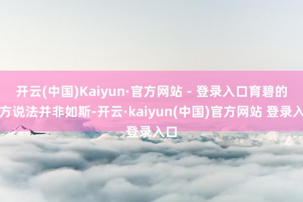 开云(中国)Kaiyun·官方网站 - 登录入口育碧的官方说法并非如斯-开云·kaiyun(中国)官方网站 登录入口