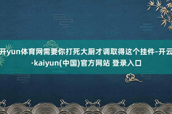开yun体育网需要你打死大厨才调取得这个挂件-开云·kaiyun(中国)官方网站 登录入口